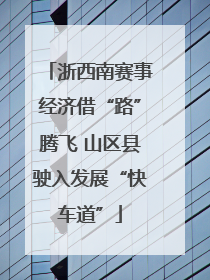 浙西南赛事经济借“路”腾飞 山区县驶入发展“快车道”