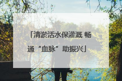 清淤活水保灌溉 畅通“血脉”助振兴