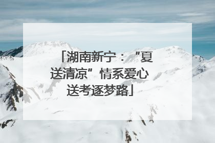湖南新宁：“夏送清凉”情系爱心送考逐梦路