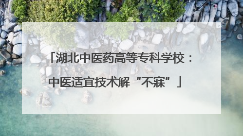 湖北中医药高等专科学校：中医适宜技术解“不寐”