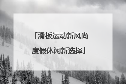 滑板运动新风尚 度假休闲新选择