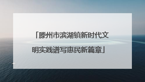 滕州市滨湖镇新时代文明实践谱写惠民新篇章