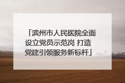 滨州市人民医院全面设立党员示范岗 打造党建引领服务新标杆