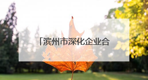 滨州市深化企业合规建设，持续赋能市场主体活力提升