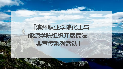 滨州职业学院化工与能源学院组织开展民法典宣传系列活动