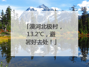 漠河北极村，13.2℃，避暑好去处！