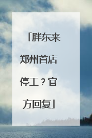 胖东来郑州首店停工？官方回复