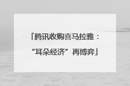 腾讯收购喜马拉雅：“耳朵经济”再博弈