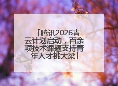 腾讯2026青云计划启动，百余项技术课题支持青年人才挑大梁