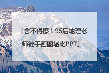 舍不得擦！95后地理老师徒手画图堪比PPT
