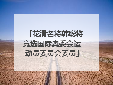花滑名将韩聪将竞选国际奥委会运动员委员会委员