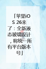 苹果iOS 26来了：全新液态玻璃设计，将统一所有平台版本号