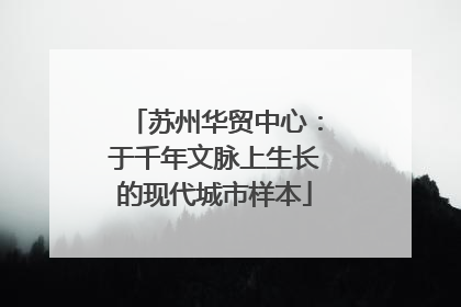 苏州华贸中心：于千年文脉上生长的现代城市样本