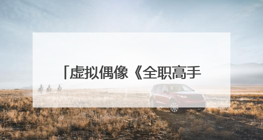 虚拟偶像《全职高手》叶修迎来28岁生日，各地粉丝庆祝