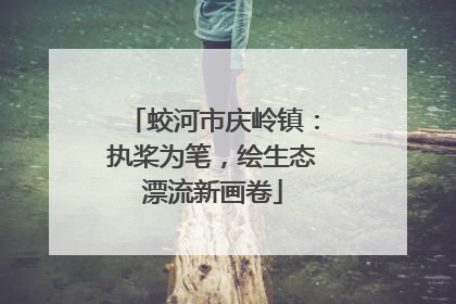 蛟河市庆岭镇：执桨为笔，绘生态漂流新画卷