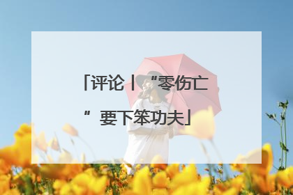 评论丨“零伤亡”要下笨功夫