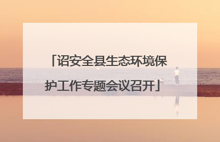 诏安全县生态环境保护工作专题会议召开