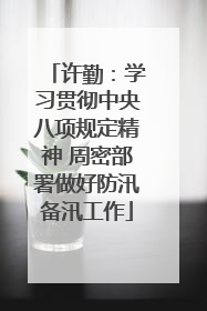 许勤：学习贯彻中央八项规定精神 周密部署做好防汛备汛工作