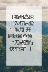 衢州高速“先行后验”破局 开启绿通查验“无感通行快车道”