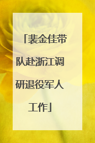 裴金佳带队赴浙江调研退役军人工作