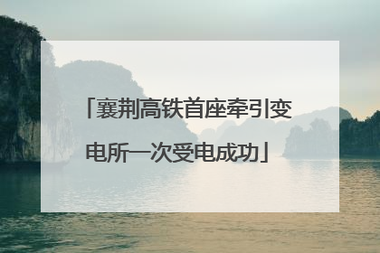 襄荆高铁首座牵引变电所一次受电成功