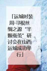 运城时装周·寻根丝绸之源“半颗蚕茧”研讨会在山西运城成功举行