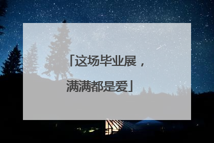 这场毕业展，满满都是爱