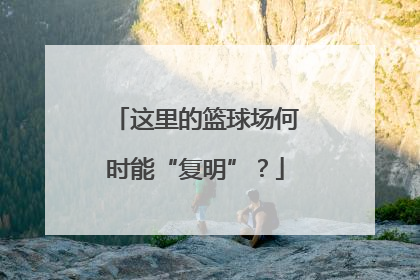 这里的篮球场何时能“复明”？