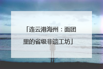 连云港海州：面团里的省级非遗工坊