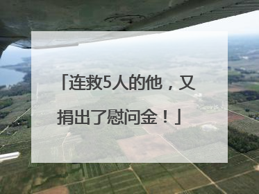 连救5人的他，又捐出了慰问金！