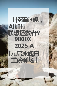 轻薄旗舰，AI加持——联想拯救者Y9000X 2025 AI元启冰魄白重磅登场