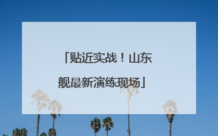 贴近实战！山东舰最新演练现场