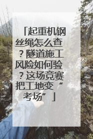 起重机钢丝绳怎么查？隧道施工风险如何验？这场竞赛把工地变“考场”
