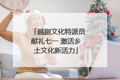 越剧文化特派员献礼七一 激活乡土文化新活力