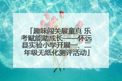 趣味闯关展童真 乐考赋能助成长——怀远县实验小学开展一、二年级无纸化测评活动
