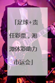 足球+责任彩票，湘潭体彩助力市运会