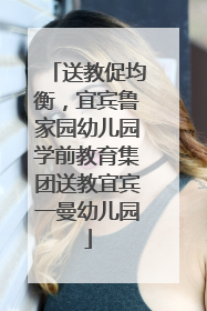 送教促均衡，宜宾鲁家园幼儿园学前教育集团送教宜宾一曼幼儿园