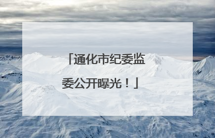 通化市纪委监委公开曝光！