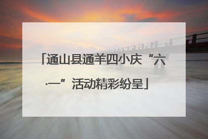 通山县通羊四小庆“六·一”活动精彩纷呈