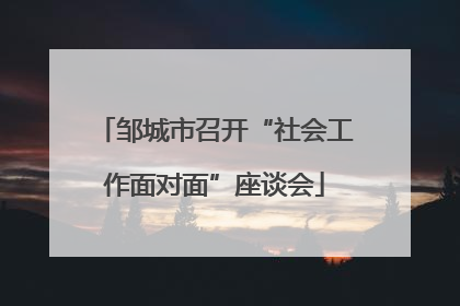 邹城市召开“社会工作面对面”座谈会