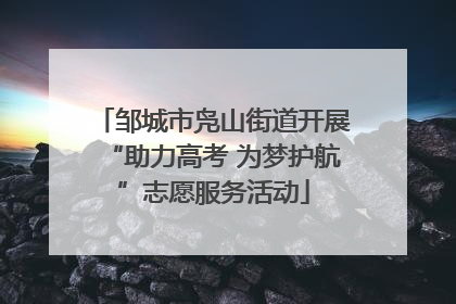 邹城市凫山街道开展“助力高考 为梦护航”志愿服务活动