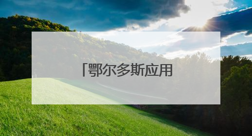 鄂尔多斯应用技术学院开设自治区首个飞行器运维工程专业