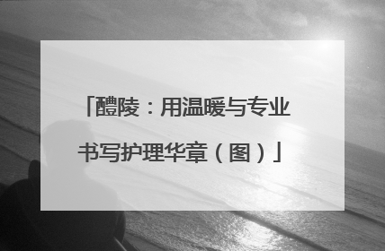 醴陵：用温暖与专业 书写护理华章（图）