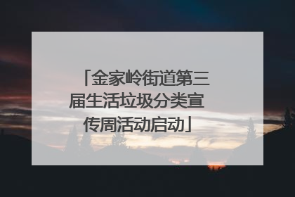 金家岭街道第三届生活垃圾分类宣传周活动启动