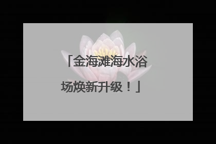 金海滩海水浴场焕新升级！