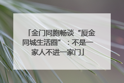 金门同胞畅谈“厦金同城生活圈”：不是一家人不进一家门