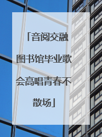 音阅交融 图书馆毕业歌会高唱青春不散场