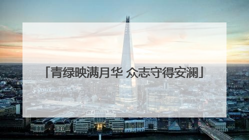 青绿映满月华 众志守得安澜
