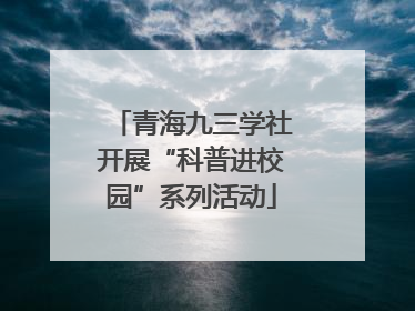 青海九三学社开展“科普进校园”系列活动