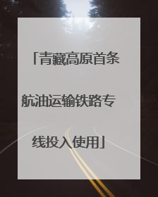 青藏高原首条航油运输铁路专线投入使用
